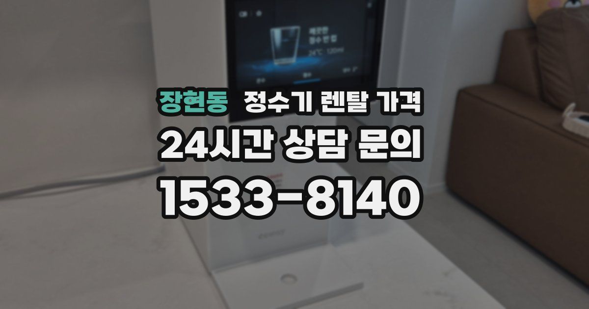 장현동 정수기 렌탈 가격