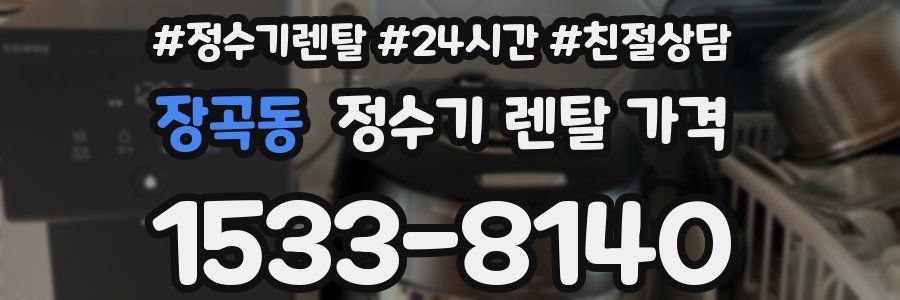 장곡동 정수기 렌탈 가격