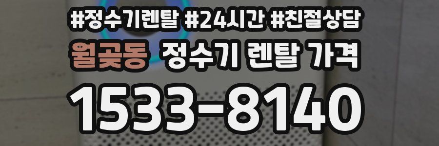 월곶동 정수기 렌탈 가격