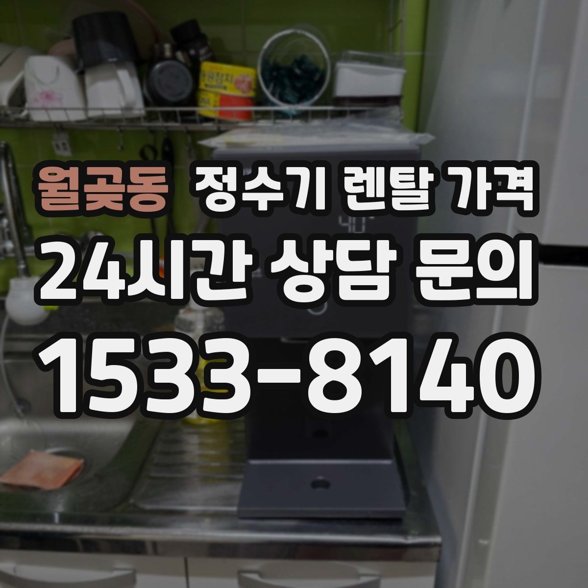 월곶동 정수기 렌탈 가격