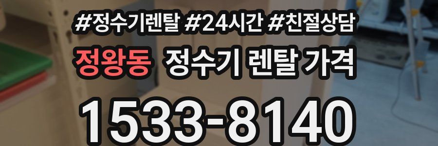 정왕동 정수기 렌탈 가격