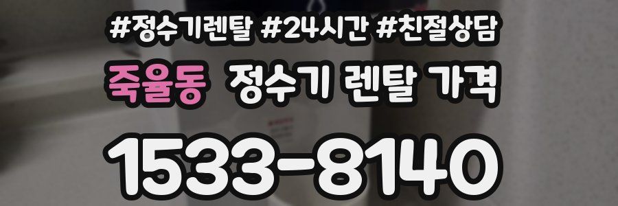 죽율동 정수기 렌탈 가격