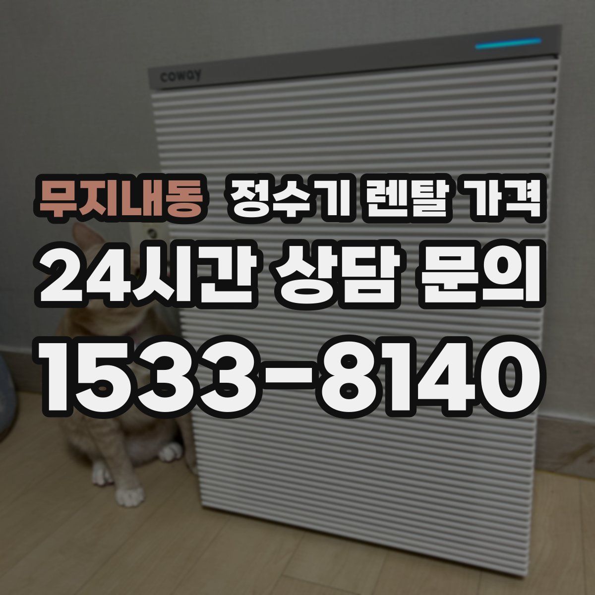 무지내동 정수기 렌탈 가격