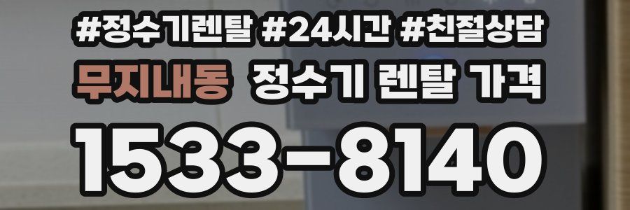 무지내동 정수기 렌탈 가격