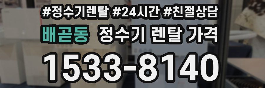 배곧동 정수기 렌탈 가격