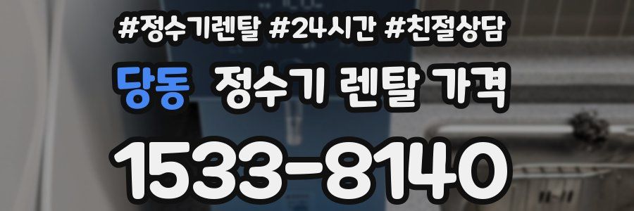 당동 정수기 렌탈 가격