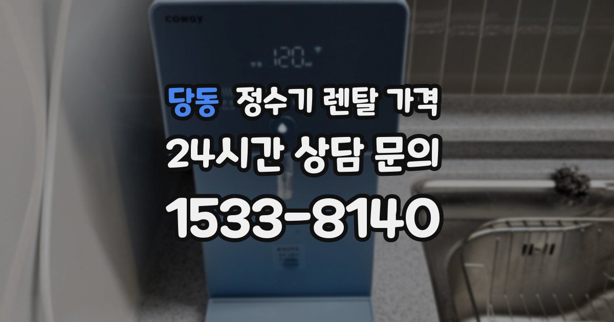 당동 정수기 렌탈 가격
