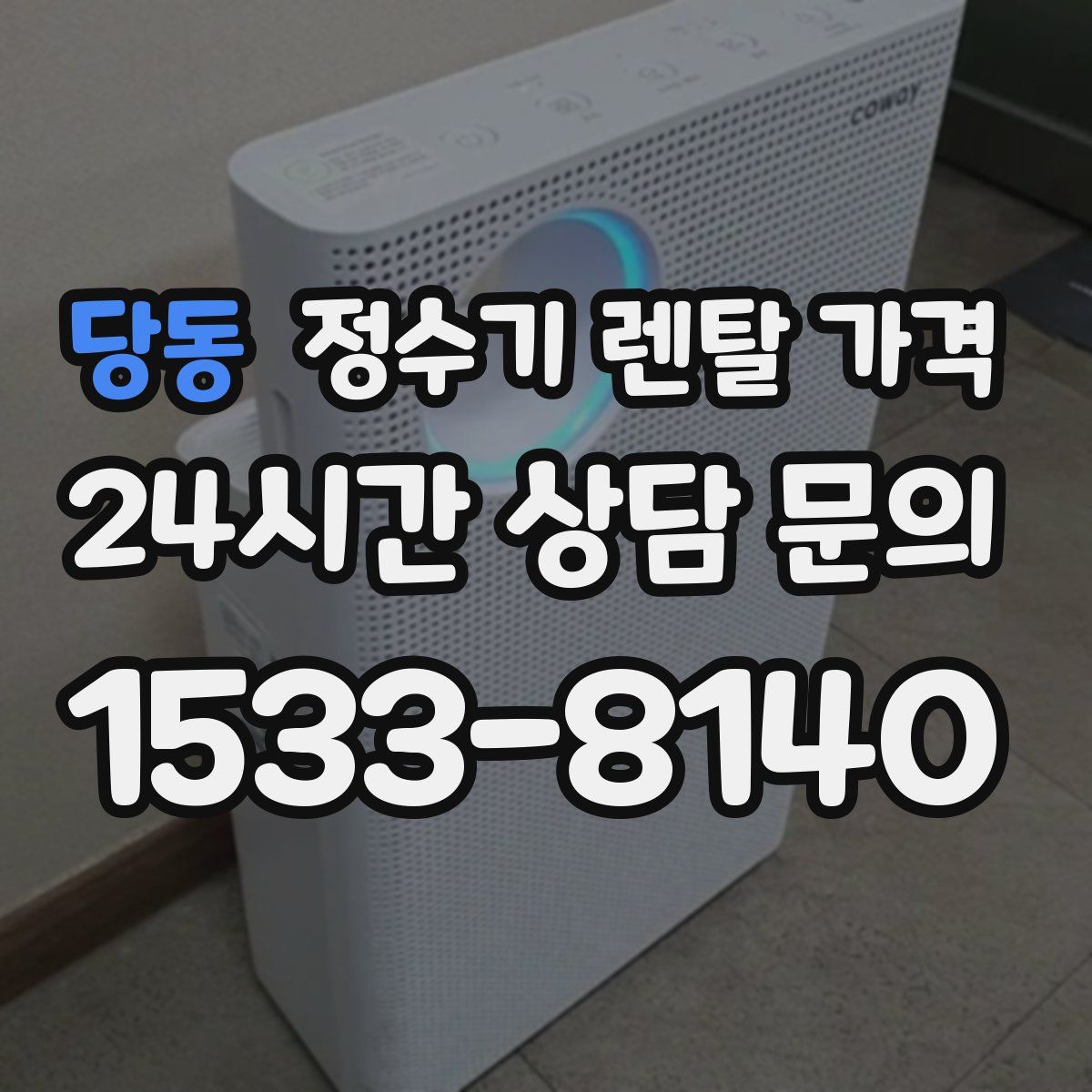 당동 정수기 렌탈 가격