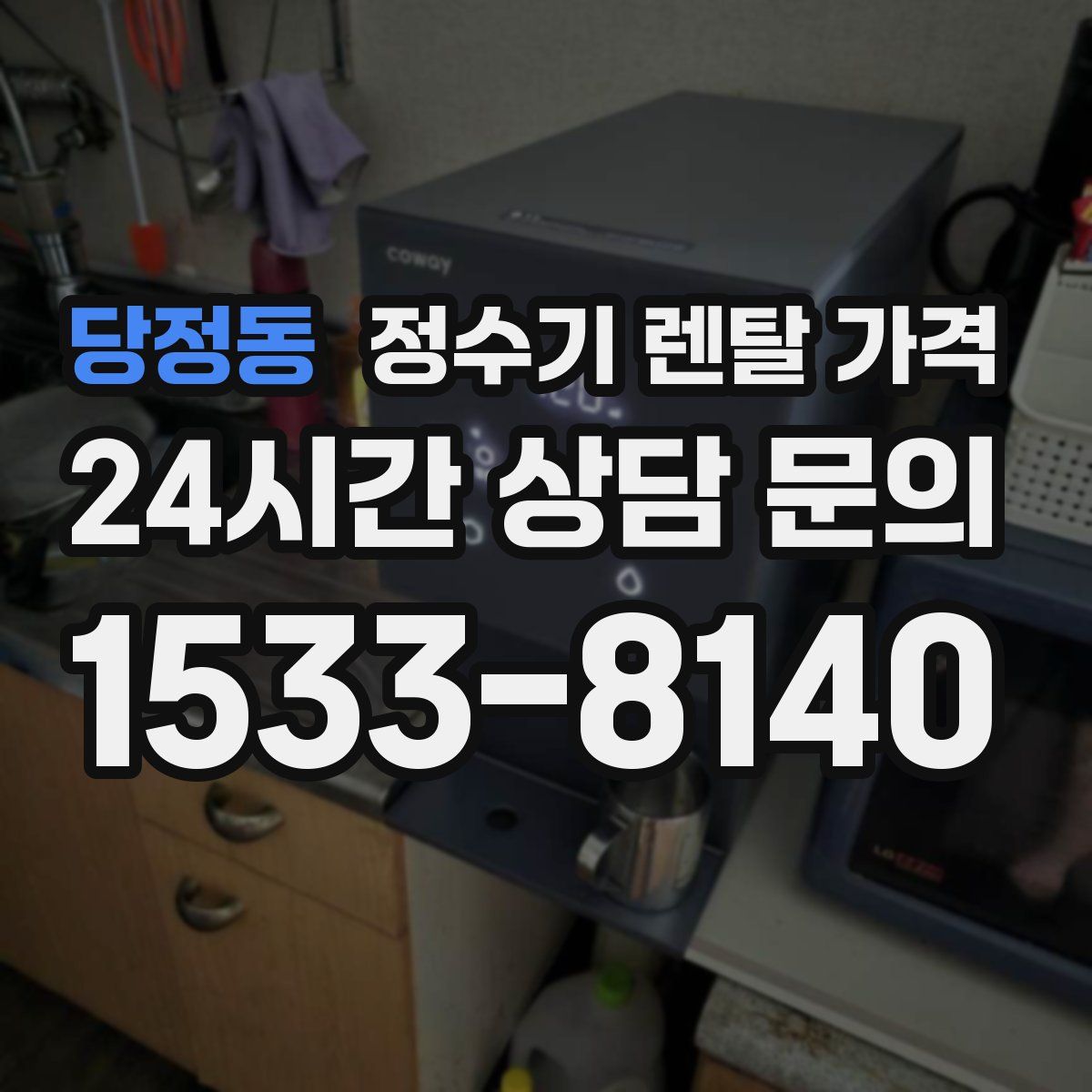 당정동 정수기 렌탈 가격