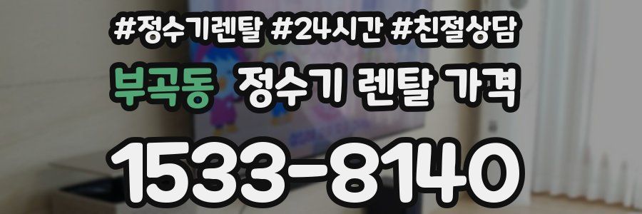 부곡동 정수기 렌탈 가격