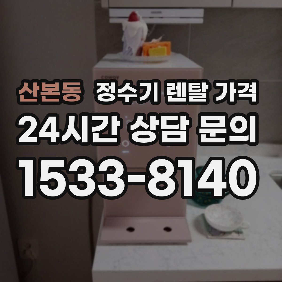 산본동 정수기 렌탈 가격
