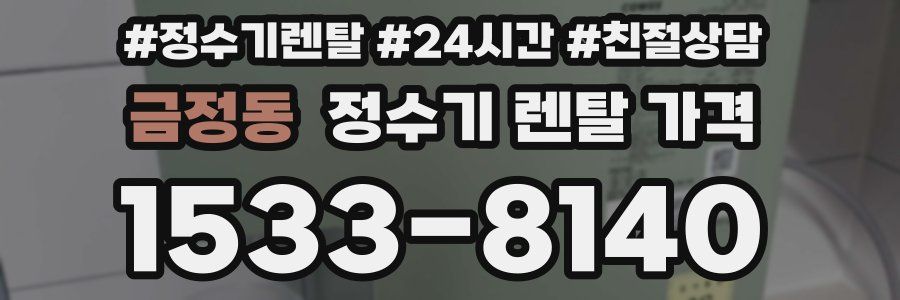 금정동 정수기 렌탈 가격