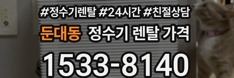 둔대동 정수기 렌탈 가격