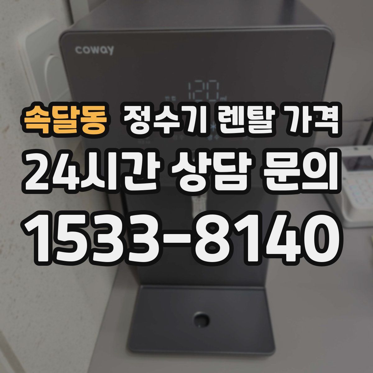 속달동 정수기 렌탈 가격