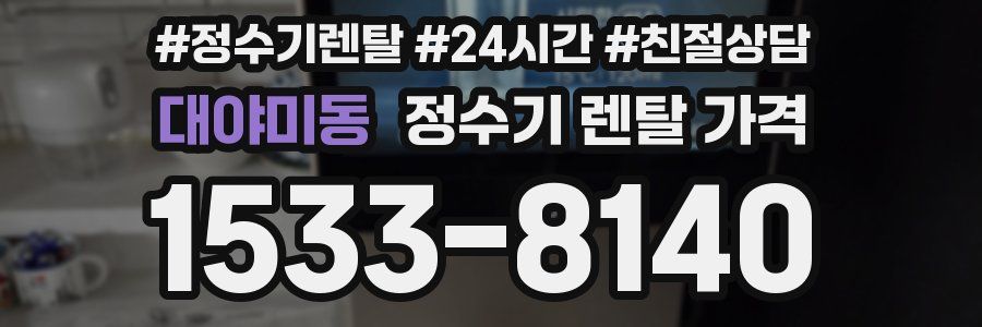 대야미동 정수기 렌탈 가격