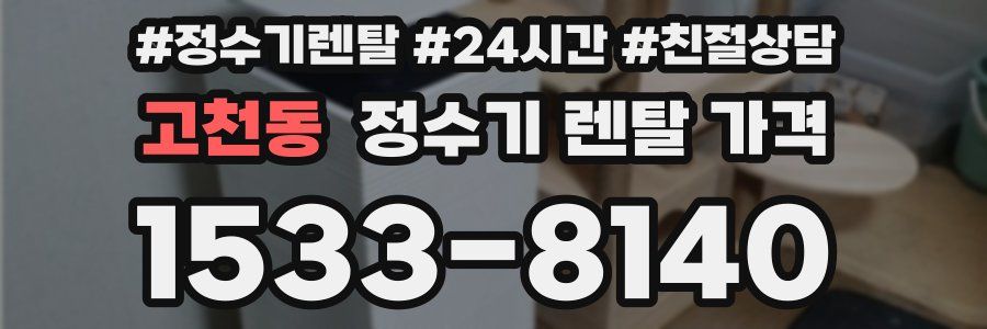 고천동 정수기 렌탈 가격