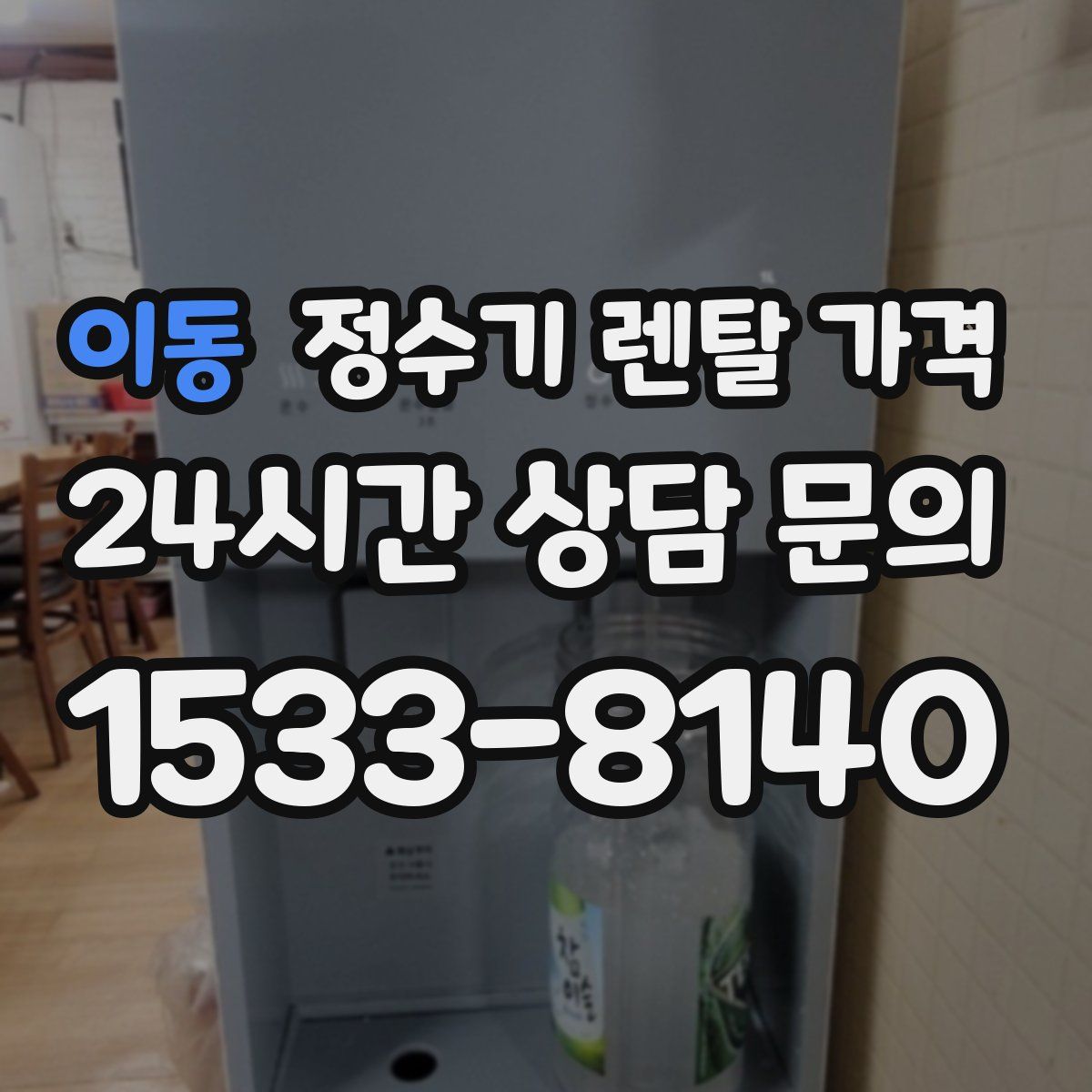 이동 정수기 렌탈 가격