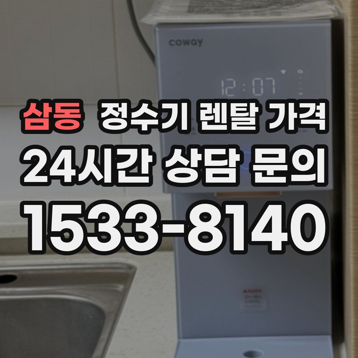삼동 정수기 렌탈 가격