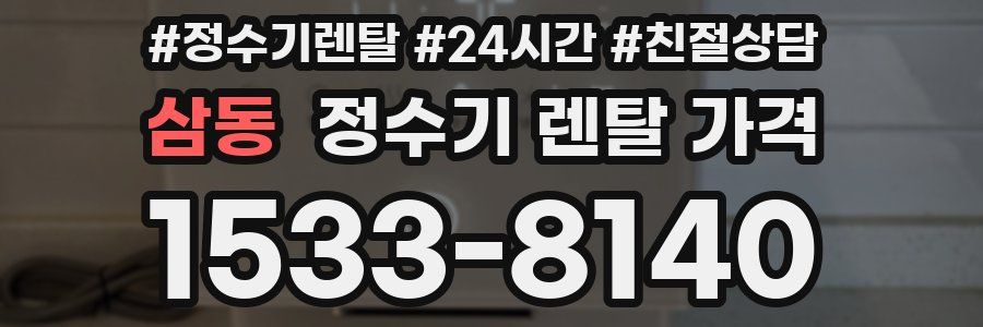 삼동 정수기 렌탈 가격