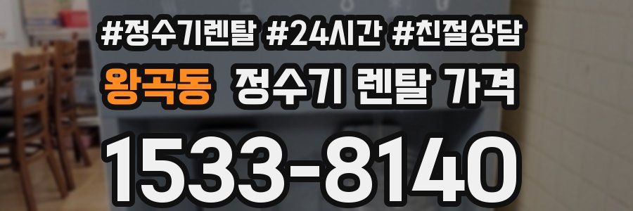 왕곡동 정수기 렌탈 가격