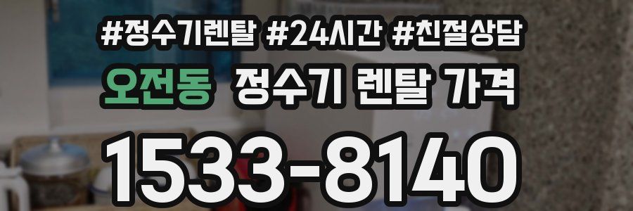 오전동 정수기 렌탈 가격