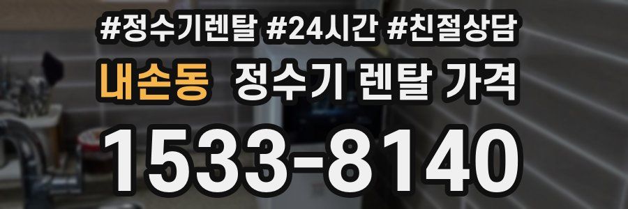 내손동 정수기 렌탈 가격