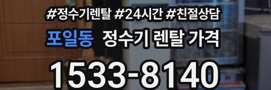 포일동 정수기 렌탈 가격
