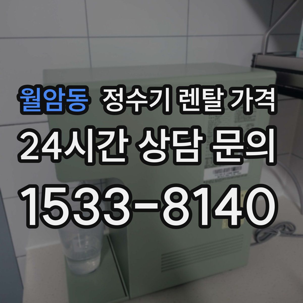 월암동 정수기 렌탈 가격