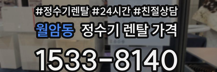 월암동 정수기 렌탈 가격
