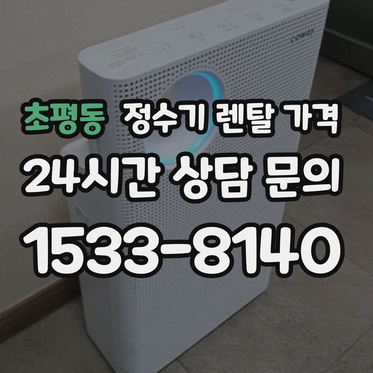 초평동 정수기 렌탈 가격