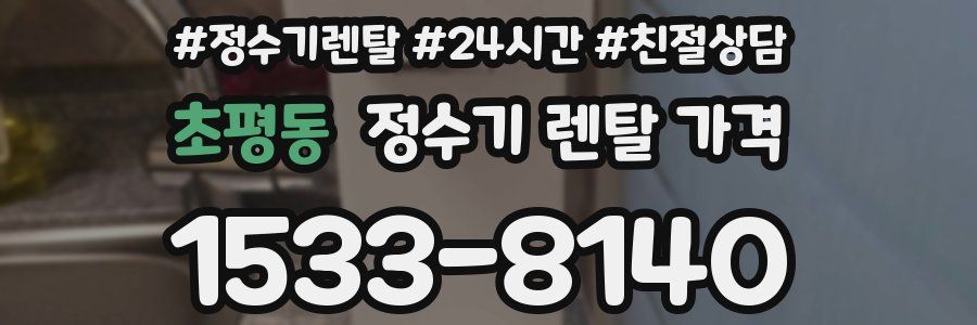 초평동 정수기 렌탈 가격