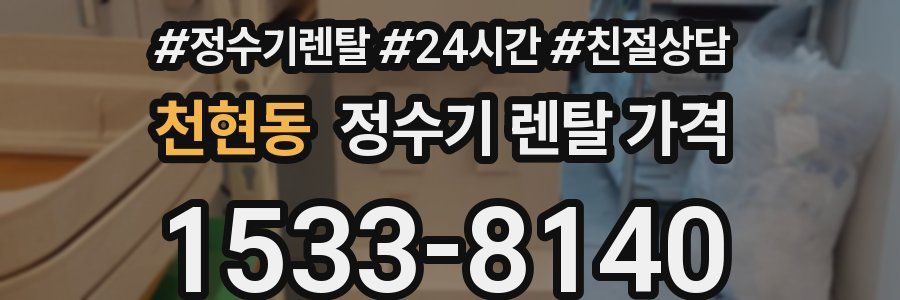 천현동 정수기 렌탈 가격