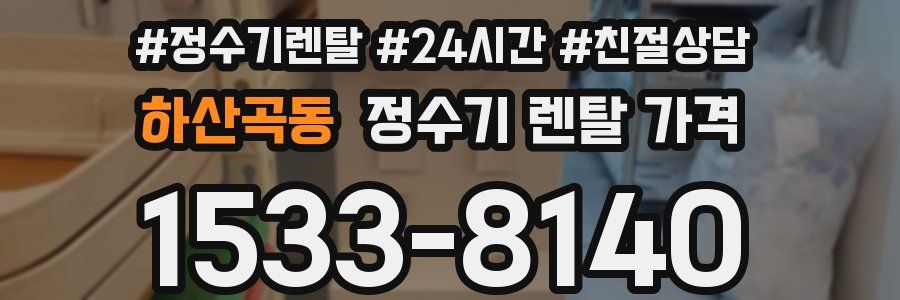 하산곡동 정수기 렌탈 가격