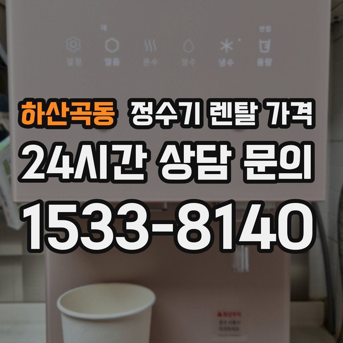 하산곡동 정수기 렌탈 가격