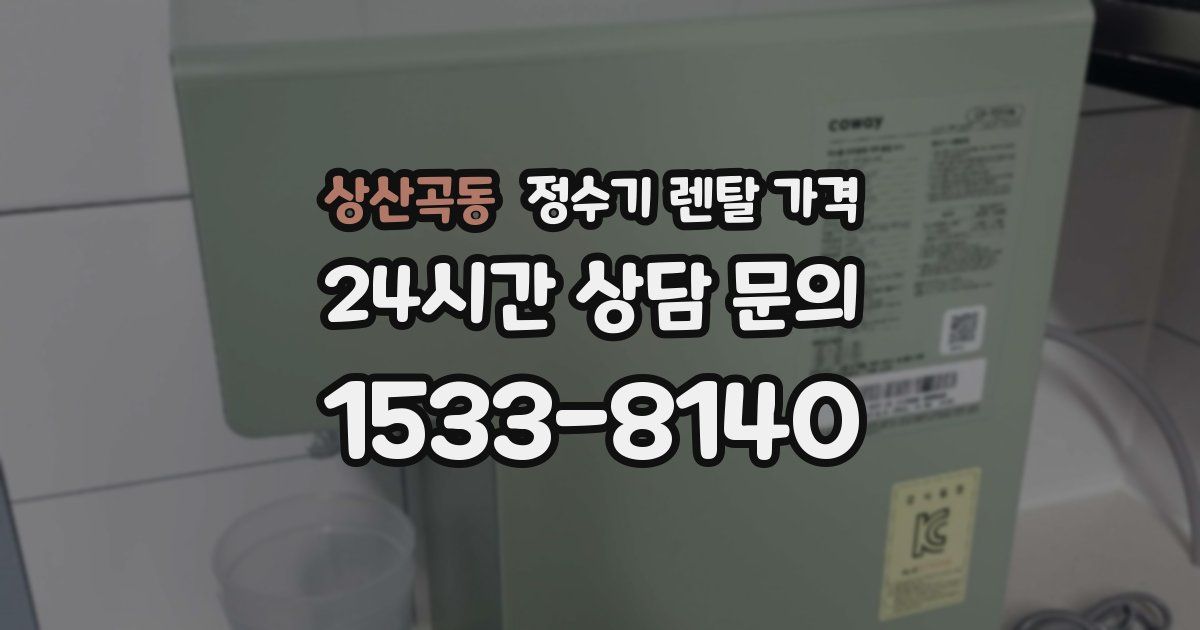 상산곡동 정수기 렌탈 가격