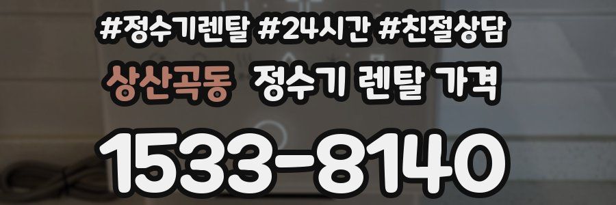 상산곡동 정수기 렌탈 가격