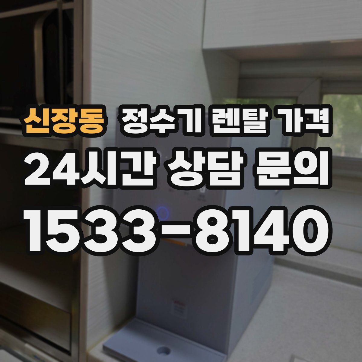 신장동 정수기 렌탈 가격