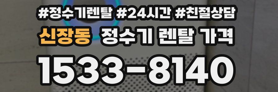 신장동 정수기 렌탈 가격