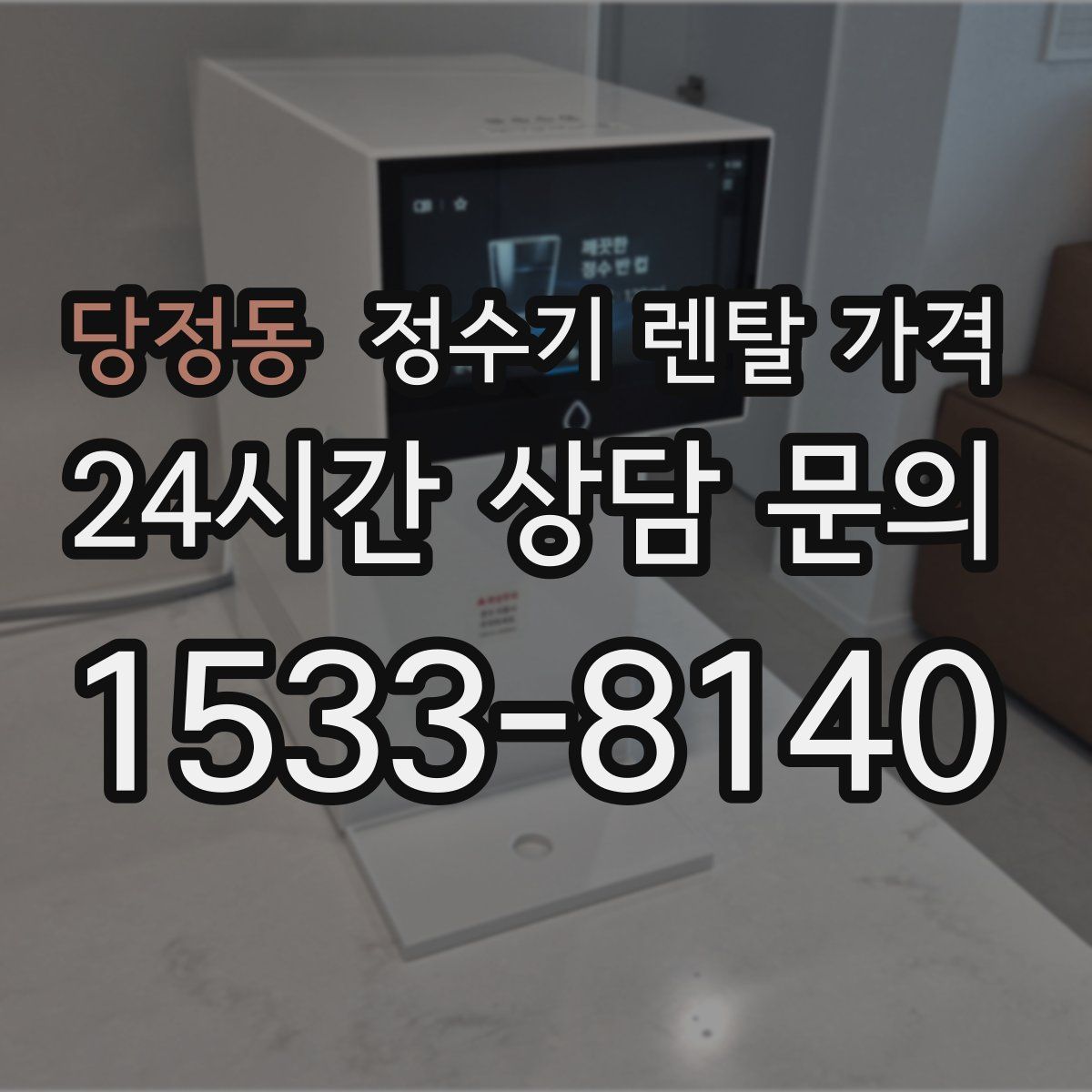당정동 정수기 렌탈 가격