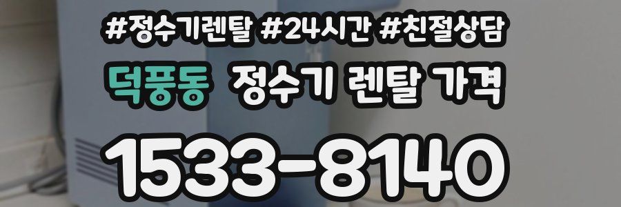 덕풍동 정수기 렌탈 가격
