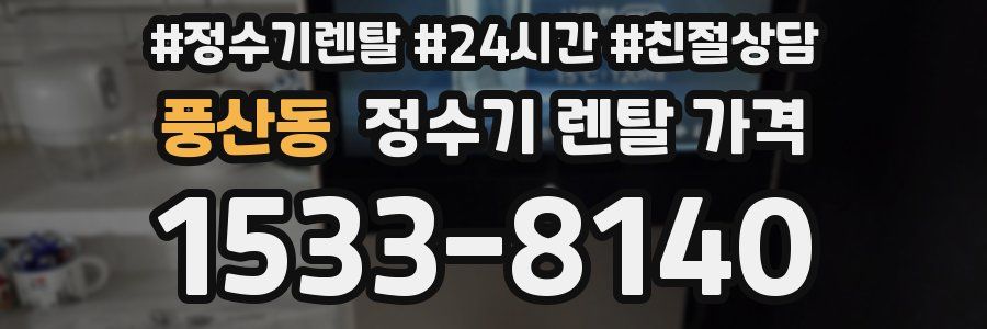 풍산동 정수기 렌탈 가격