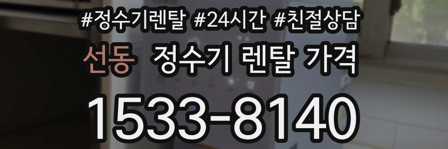 선동 정수기 렌탈 가격