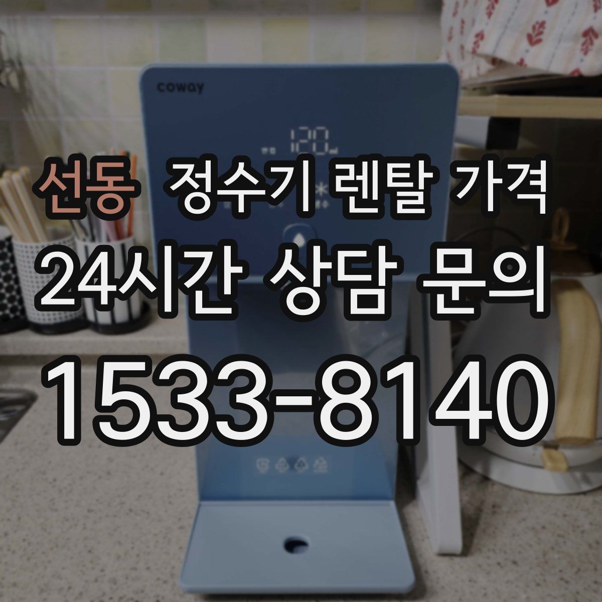 선동 정수기 렌탈 가격