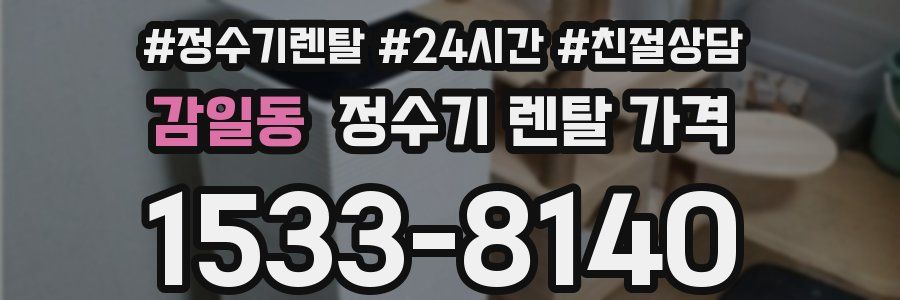 감일동 정수기 렌탈 가격