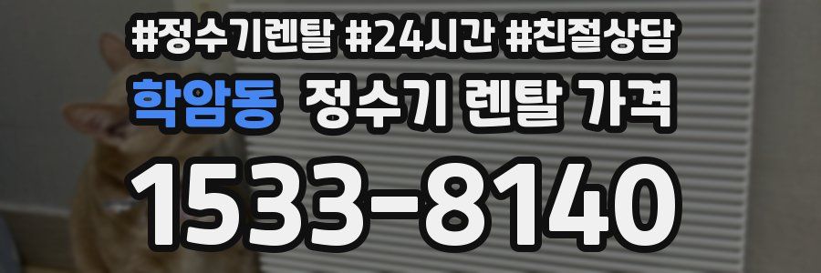 학암동 정수기 렌탈 가격