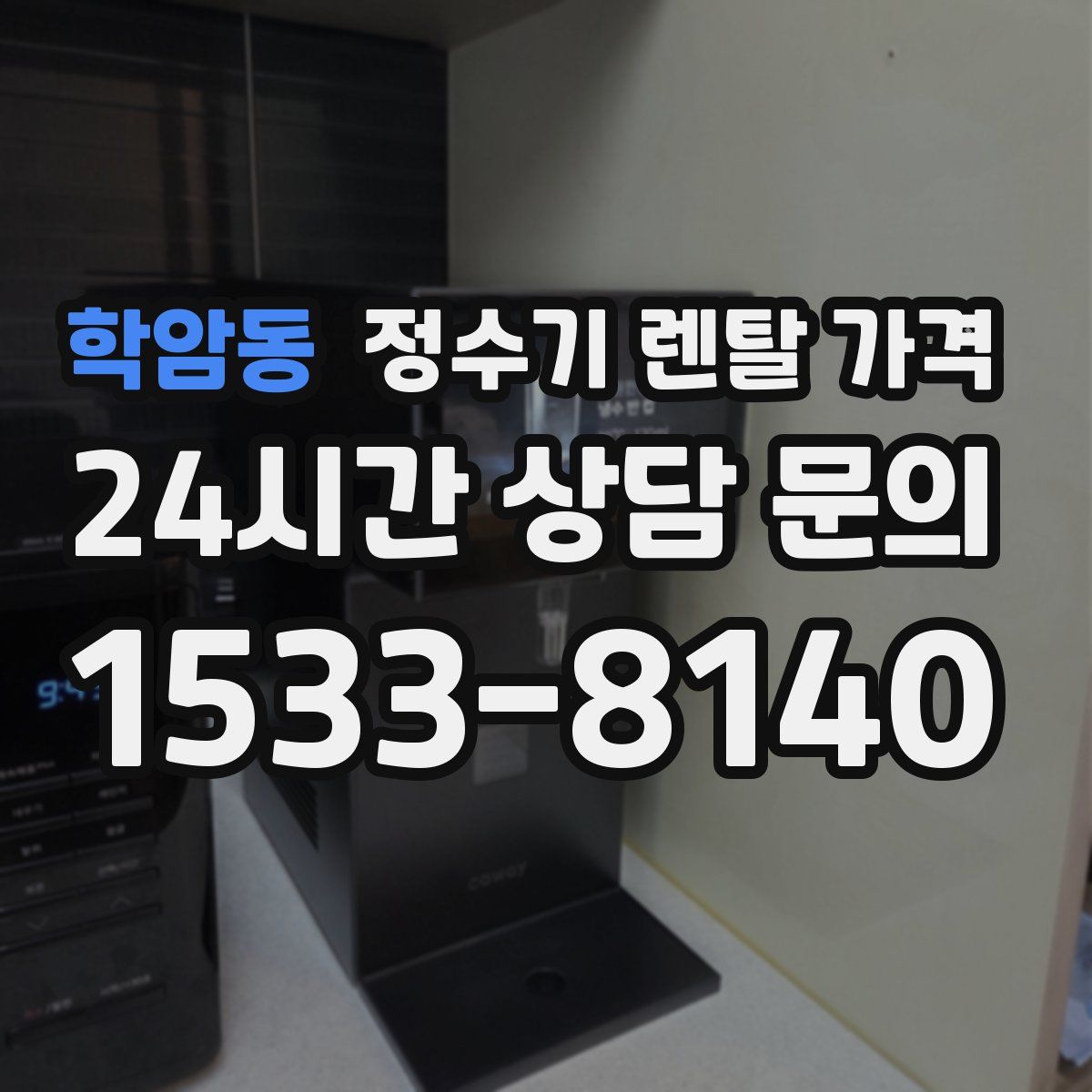 학암동 정수기 렌탈 가격