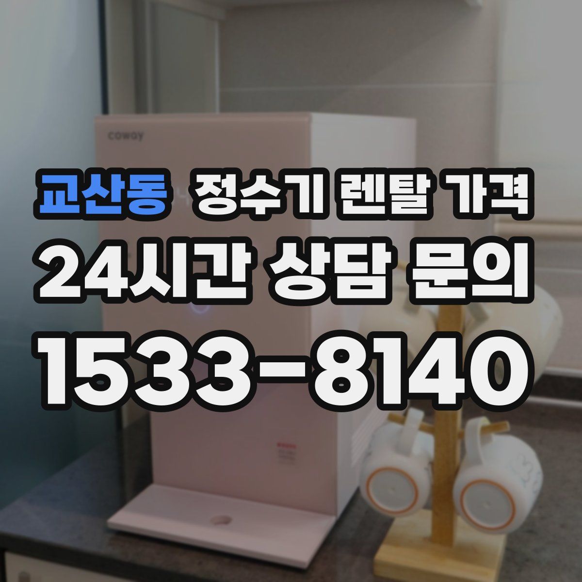교산동 정수기 렌탈 가격
