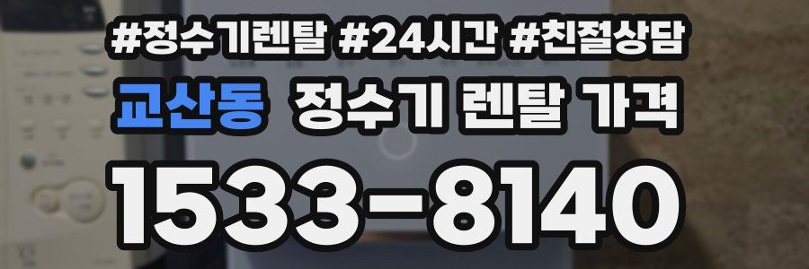 교산동 정수기 렌탈 가격
