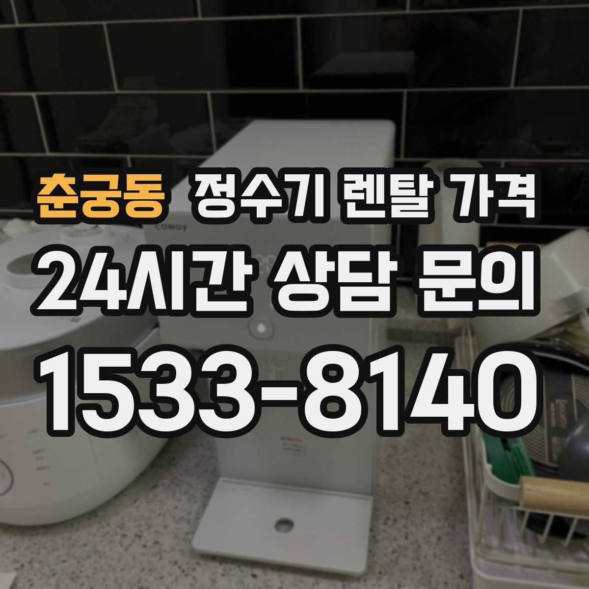 춘궁동 정수기 렌탈 가격