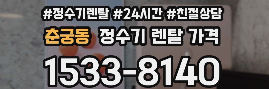 춘궁동 정수기 렌탈 가격